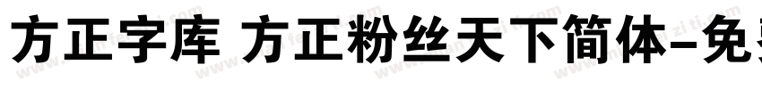 方正字库 方正粉丝天下简体字体转换